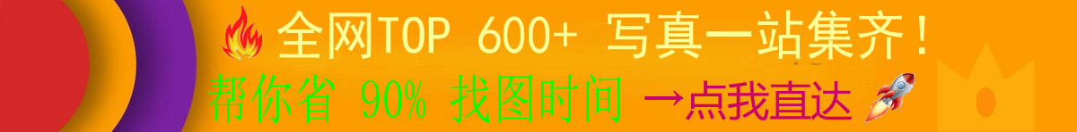 全网写真合集导航页，一站直达