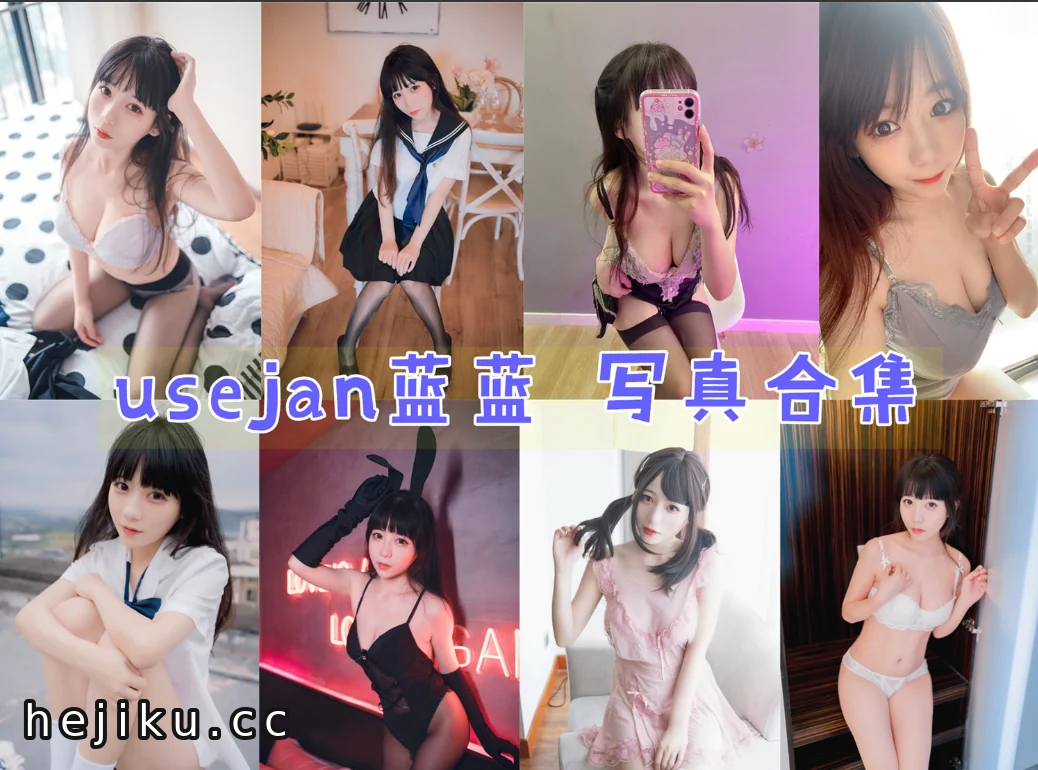 usejan蓝蓝:COS界的魅力少女,个人资料与微博动态全解析 1 usejan蓝蓝:个人资料解析与微博动态追踪,COS界的魅力少女插图