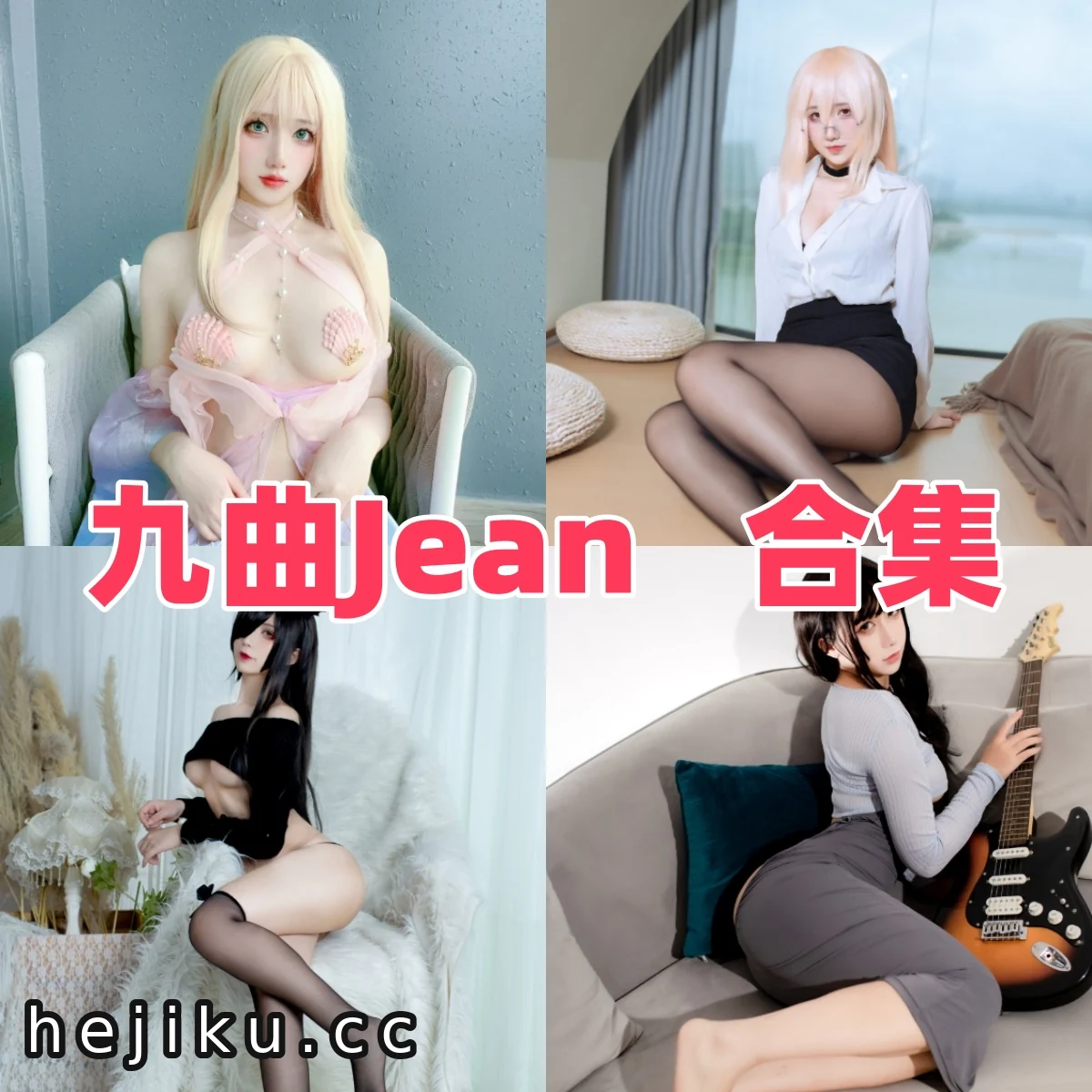 九曲Jean线下场照揭秘:女性COS博主的真实身份与成长之路 4 揭秘九曲Jean线下场照,揭示其真实身份:一位女性COS博主的成长与未来插图3