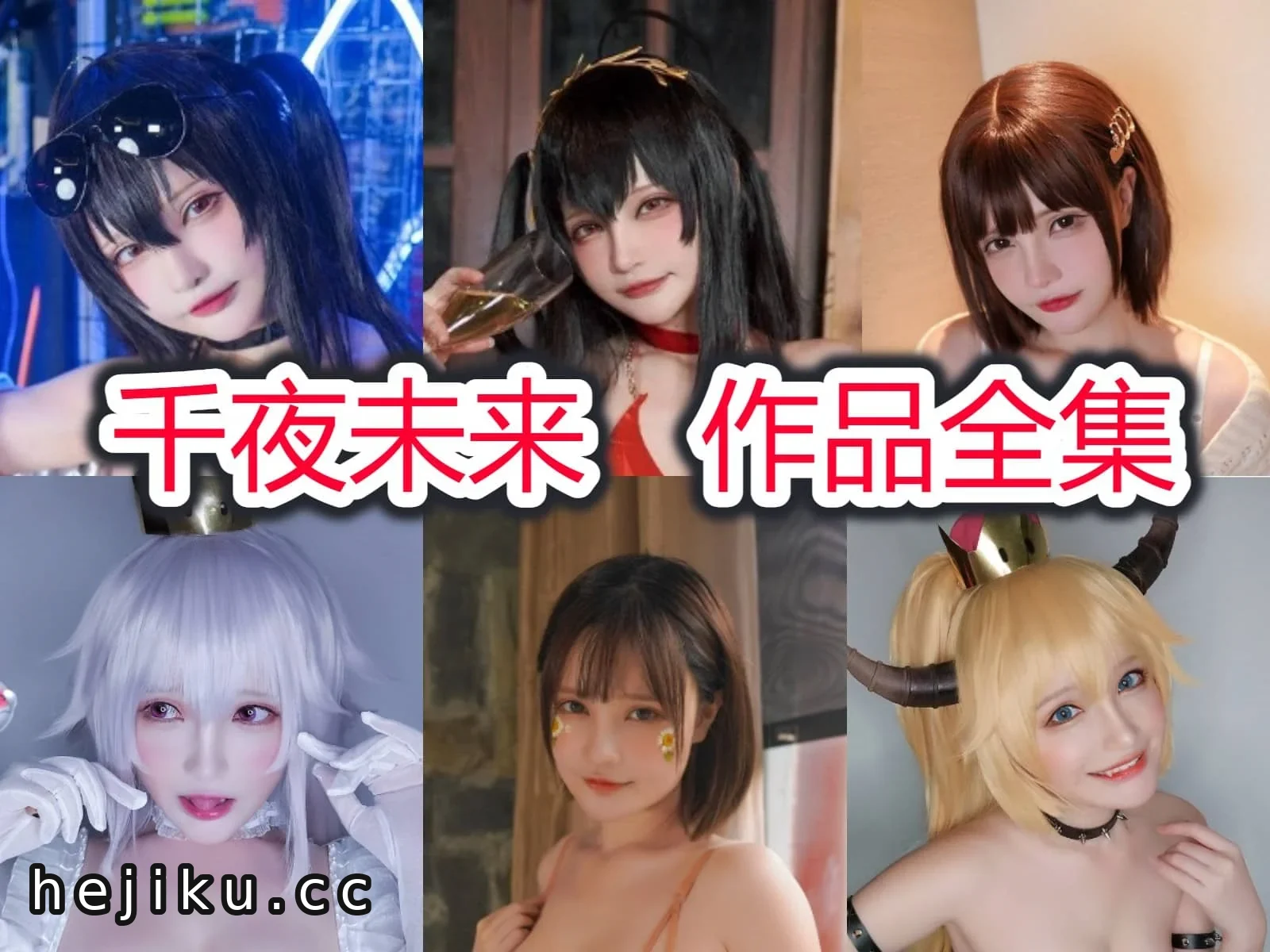 千夜未来:微博互动、整容争议与B站影响力全解析 1 千夜未来的微博、整容传闻与在B站的影响力:揭开她的神秘面纱插图