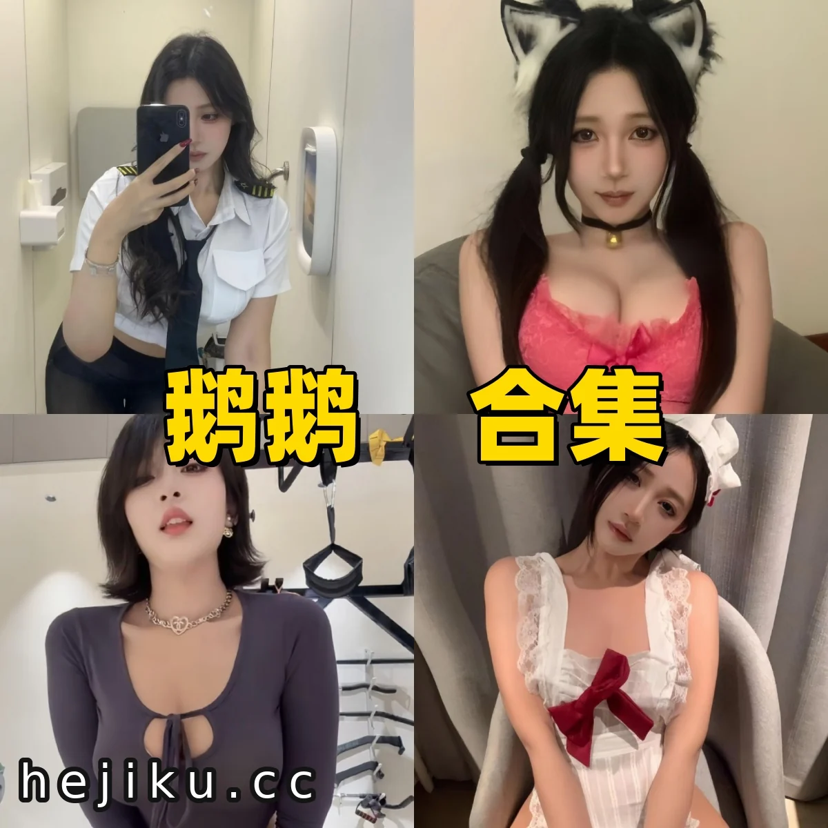 鹅鹅作品合集:飞行制服、猫耳萌妹与健身房轻熟风三种魅力一站式收录 1 鹅鹅作品合集下载:飞行制服、猫系少女与健身房轻熟风三种魅力一网打尽插图
