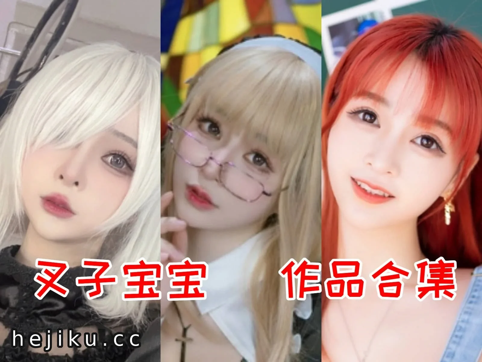 从甜美到御姐:认识二次元圈的反差萌Coser“叉子宝宝” 3 叉子宝宝是谁?揭秘中国二次元圈的“反差萌”知名Coser与动漫博主插图2